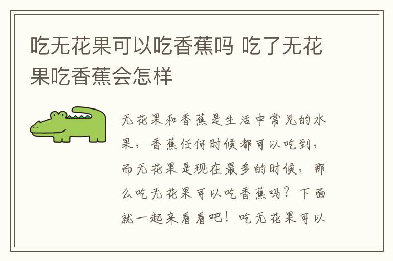 吃无花果可以吃香蕉吗 吃了无花果吃香蕉会怎样