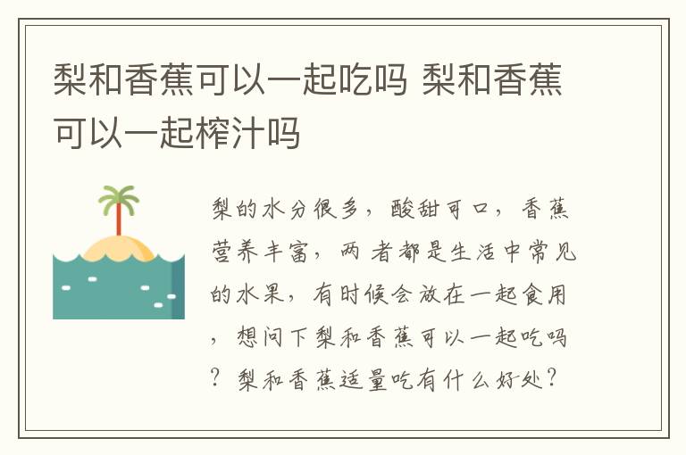 梨和香蕉可以一起吃吗 梨和香蕉可以一起榨汁吗