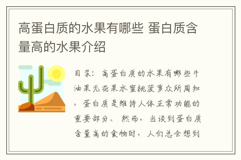 高蛋白质的水果有哪些 蛋白质含量高的水果介绍