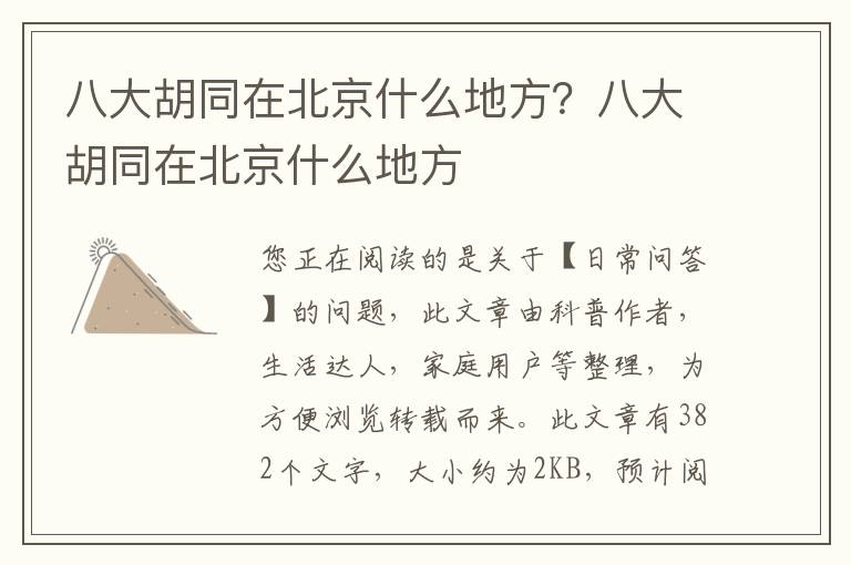 八大胡同在北京什么地方？八大胡同在北京什么地方