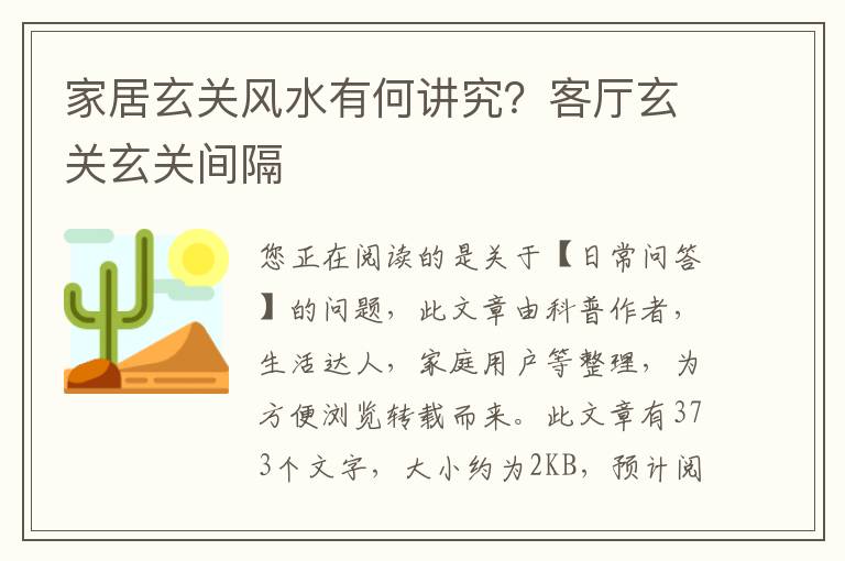 家居玄关风水有何讲究？客厅玄关玄关间隔