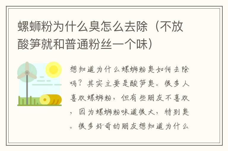 螺蛳粉为什么臭怎么去除（不放酸笋就和普通粉丝一个味）