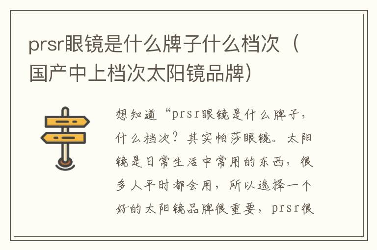 prsr眼镜是什么牌子什么档次（国产中上档次太阳镜品牌）