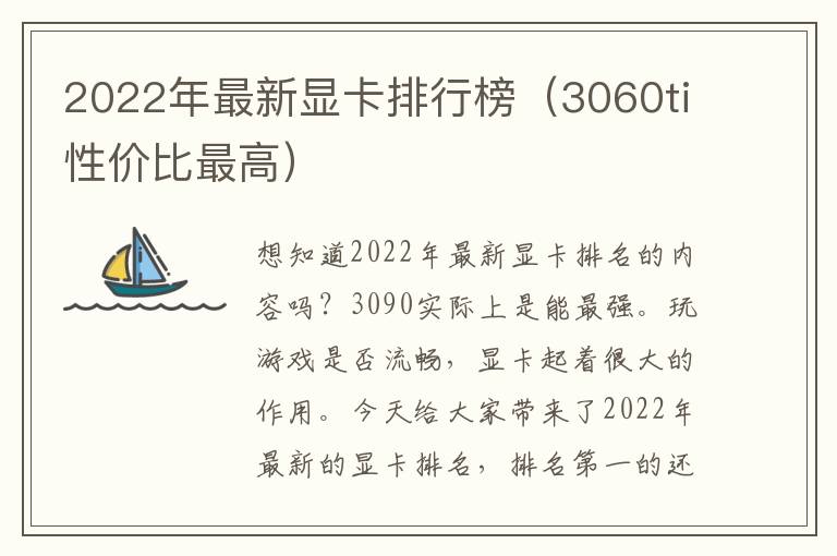 2022年最新显卡排行榜（3060ti性价比最高）