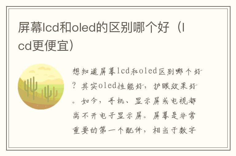 屏幕lcd和oled的区别哪个好（lcd更便宜）