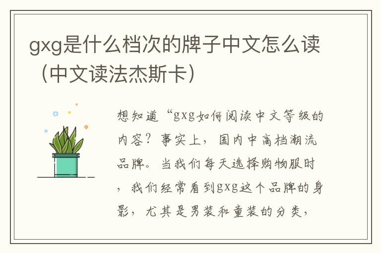 gxg是什么档次的牌子中文怎么读（中文读法杰斯卡）