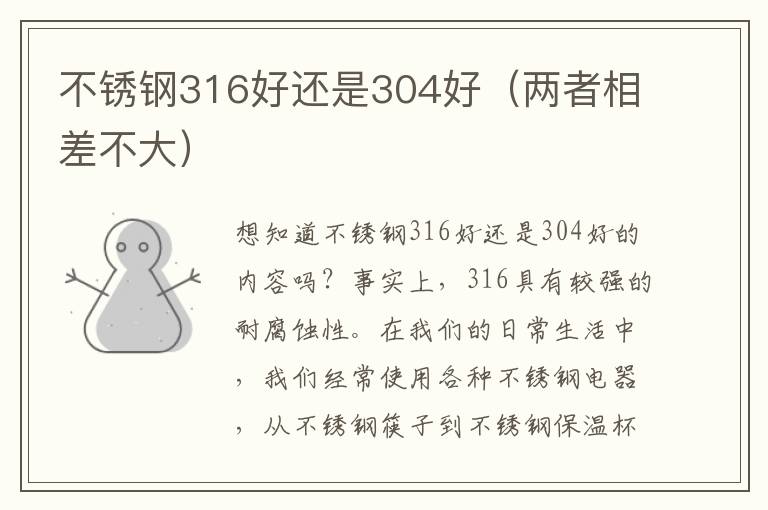 不锈钢316好还是304好（两者相差不大）