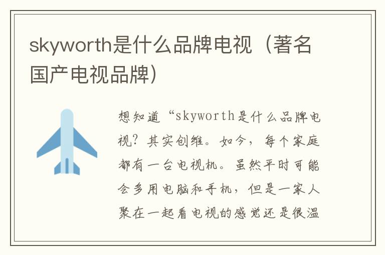 skyworth是什么品牌电视（著名国产电视品牌）