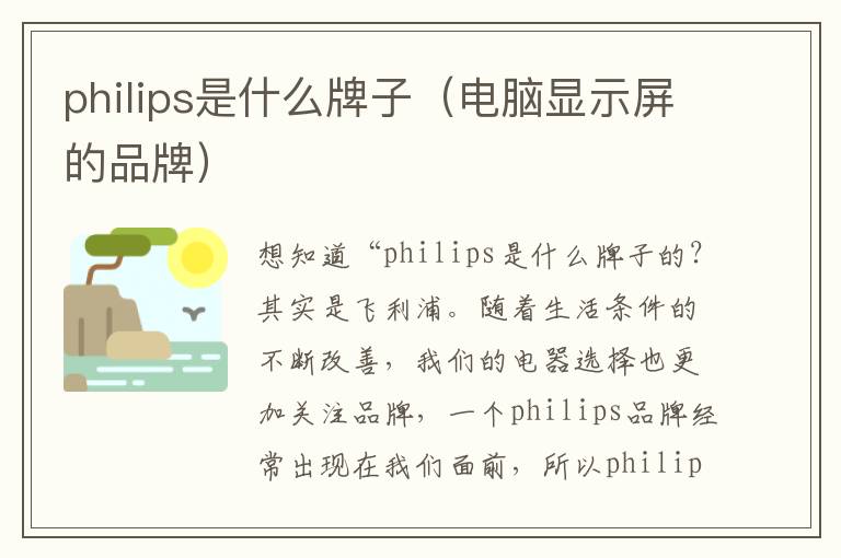 philips是什么牌子（电脑显示屏的品牌）