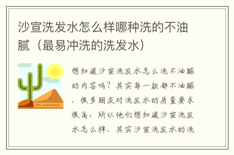 沙宣洗发水怎么样哪种洗的不油腻（最易冲洗的洗发水）