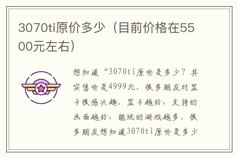 3070ti原价多少（目前价格在5500元左右）