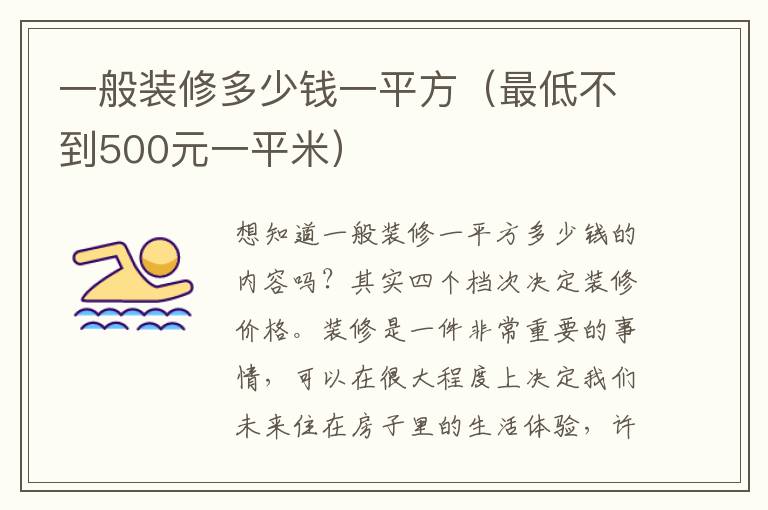 一般装修多少钱一平方（最低不到500元一平米）