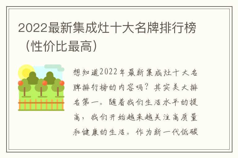 2022最新集成灶十大名牌排行榜（性价比最高）