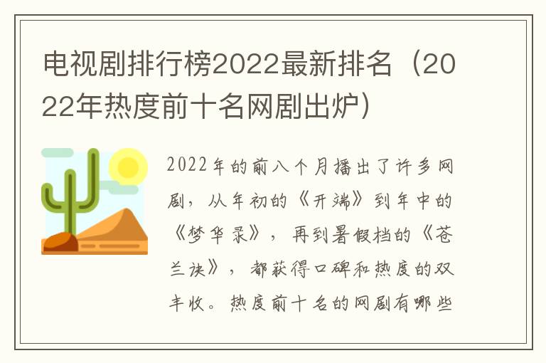 电视剧排行榜2022最新排名（2022年热度前十名网剧出炉）