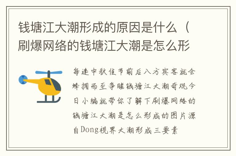 钱塘江大潮形成的原因是什么（刷爆网络的钱塘江大潮是怎么形成的？）