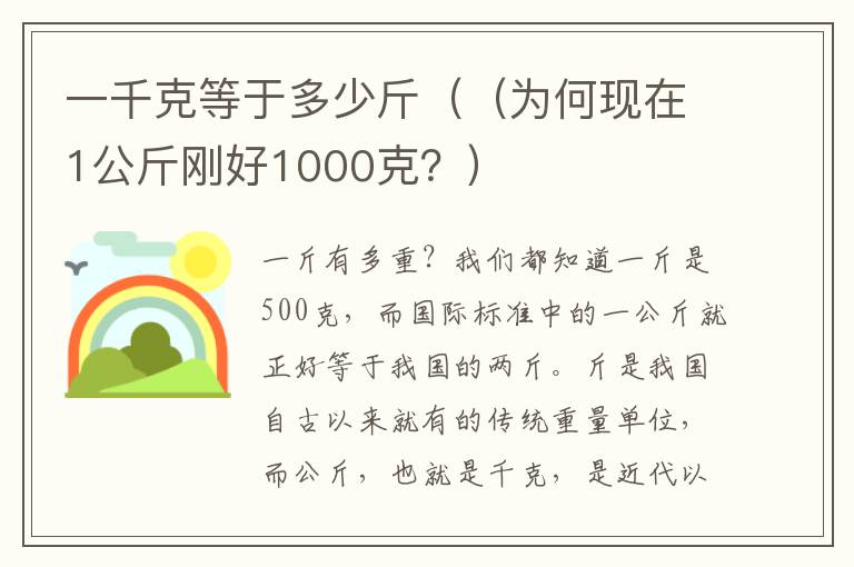 一千克等于多少斤（（为何现在1公斤刚好1000克？）