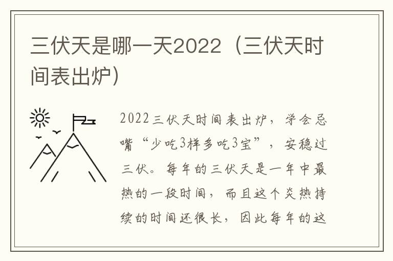 三伏天是哪一天2022（三伏天时间表出炉）