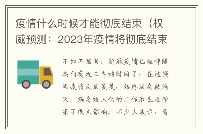 疫情什么时候才能彻底结束（权威预测：2023年疫情将彻底结束）