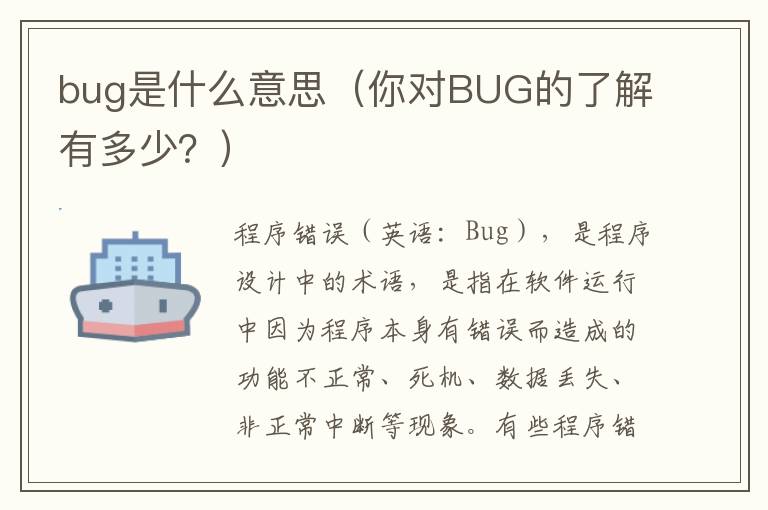 bug是什么意思（你对BUG的了解有多少？）