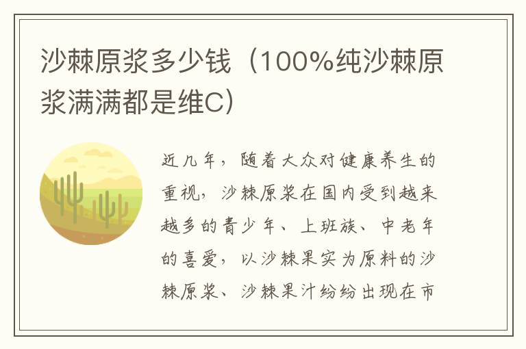 沙棘原浆多少钱（100%纯沙棘原浆满满都是维C）