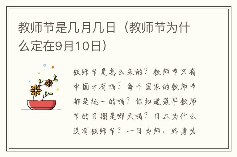 教师节是几月几日（教师节为什么定在9月10日）