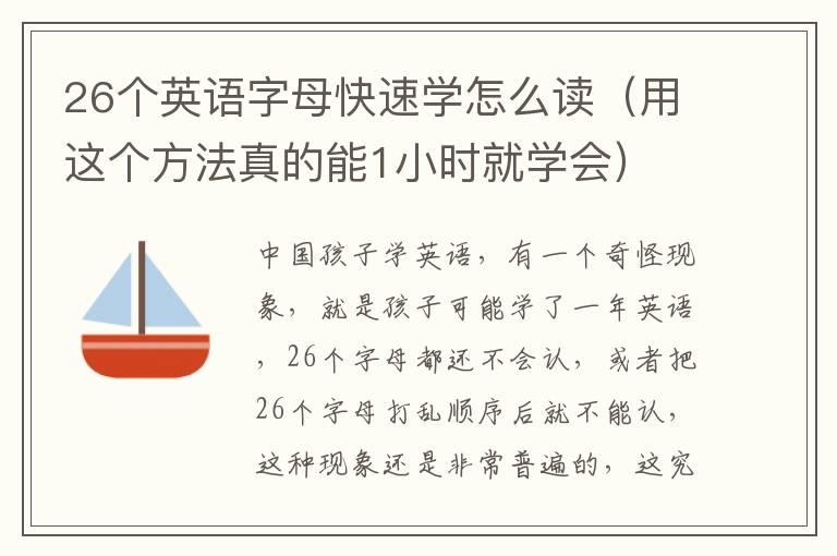 26个英语字母快速学怎么读（用这个方法真的能1小时就学会）