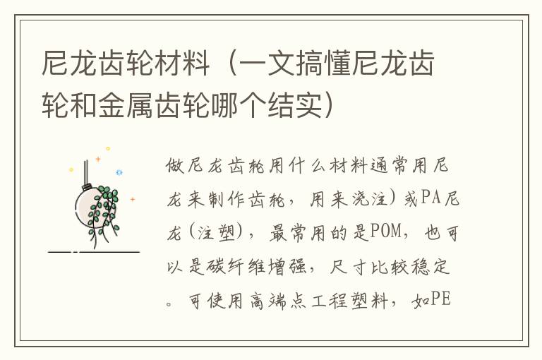 尼龙齿轮材料（一文搞懂尼龙齿轮和金属齿轮哪个结实）