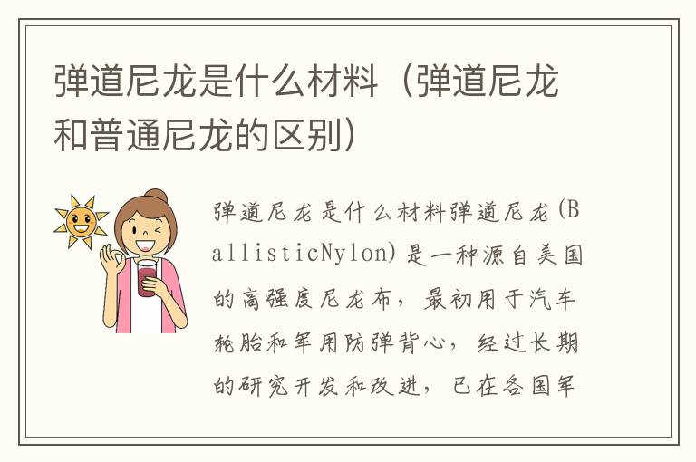 弹道尼龙是什么材料（弹道尼龙和普通尼龙的区别）