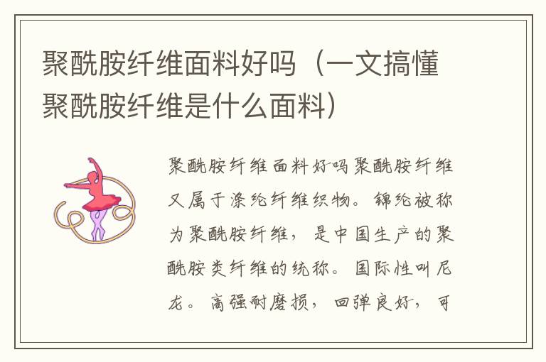 聚酰胺纤维面料好吗（一文搞懂聚酰胺纤维是什么面料）