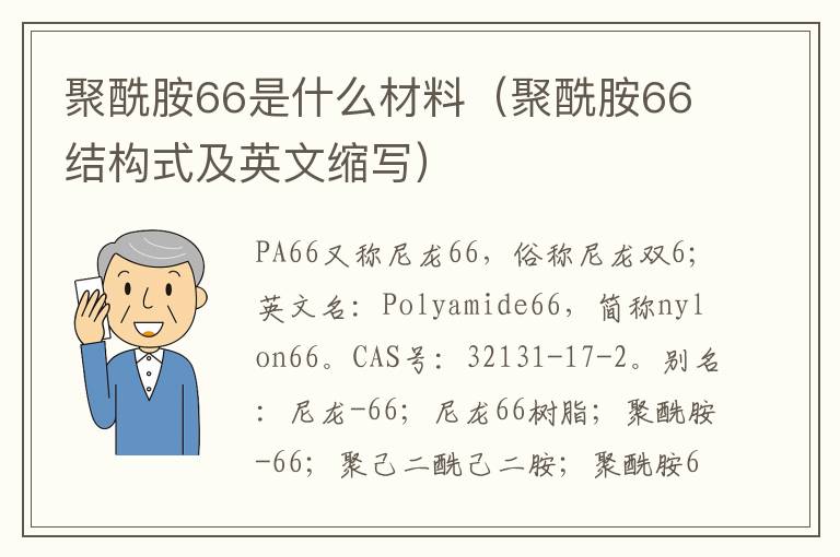 聚酰胺66是什么材料（聚酰胺66结构式及英文缩写）