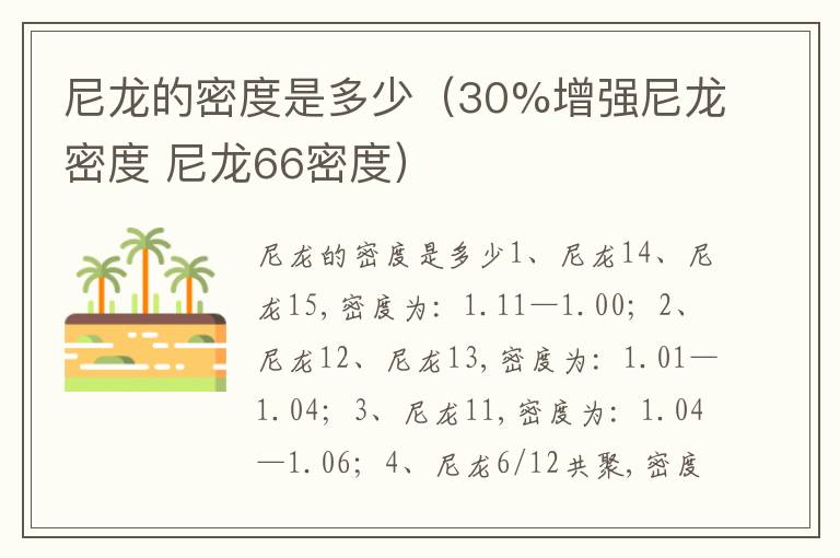 尼龙的密度是多少（30%增强尼龙密度 尼龙66密度）