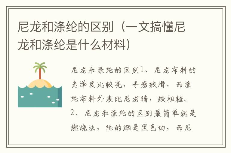 尼龙和涤纶的区别（一文搞懂尼龙和涤纶是什么材料）