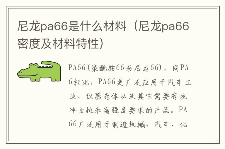 尼龙pa66是什么材料（尼龙pa66密度及材料特性）