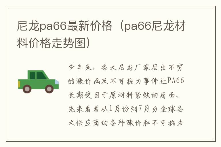 尼龙pa66最新价格（pa66尼龙材料价格走势图）