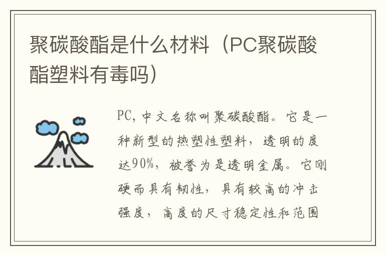 聚碳酸酯是什么材料（PC聚碳酸酯塑料有毒吗）