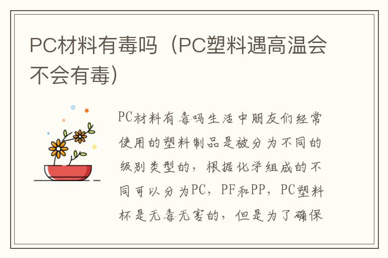 PC材料有毒吗（PC塑料遇高温会不会有毒）