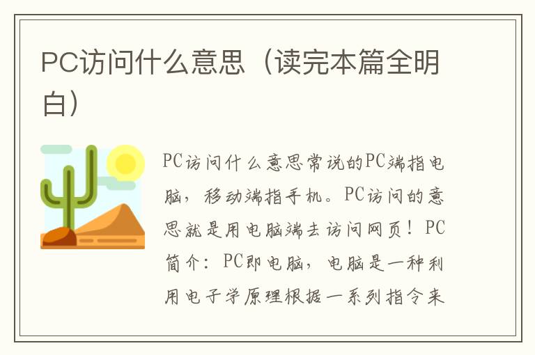 PC访问什么意思（读完本篇全明白）