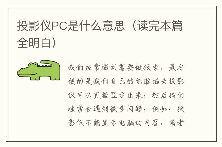 投影仪PC是什么意思（读完本篇全明白）