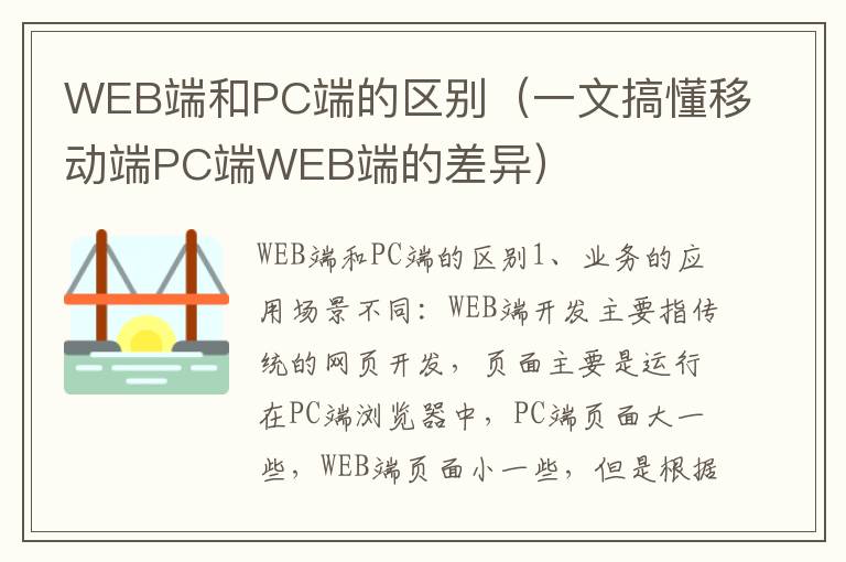 WEB端和PC端的区别（一文搞懂移动端PC端WEB端的差异）