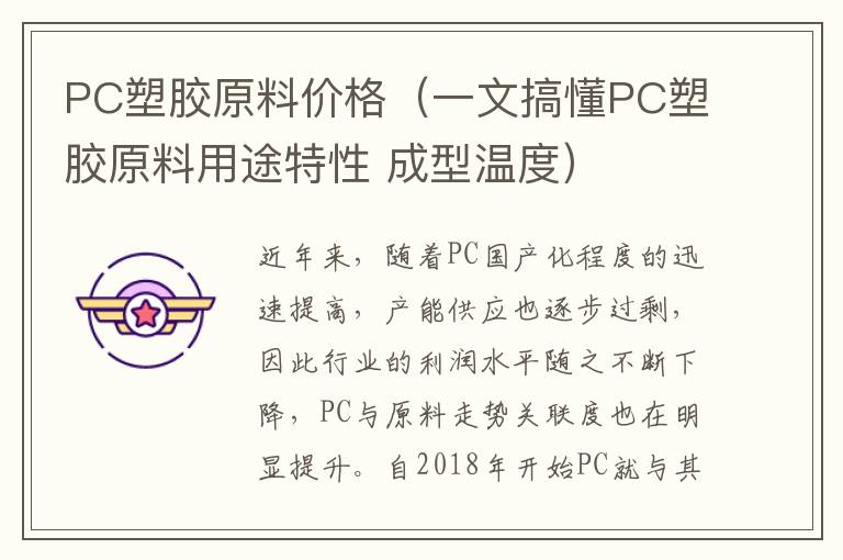 PC塑胶原料价格（一文搞懂PC塑胶原料用途特性 成型温度）