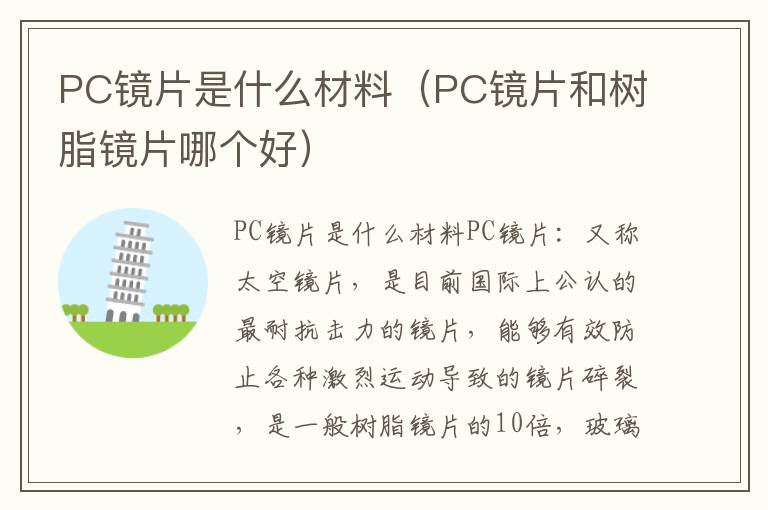 PC镜片是什么材料（PC镜片和树脂镜片哪个好）