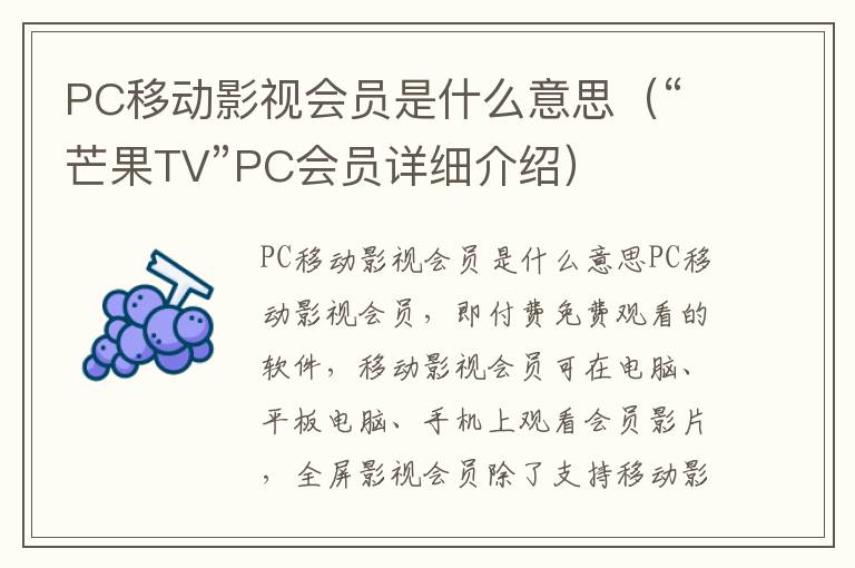 PC移动影视会员是什么意思（“芒果TV”PC会员详细介绍）