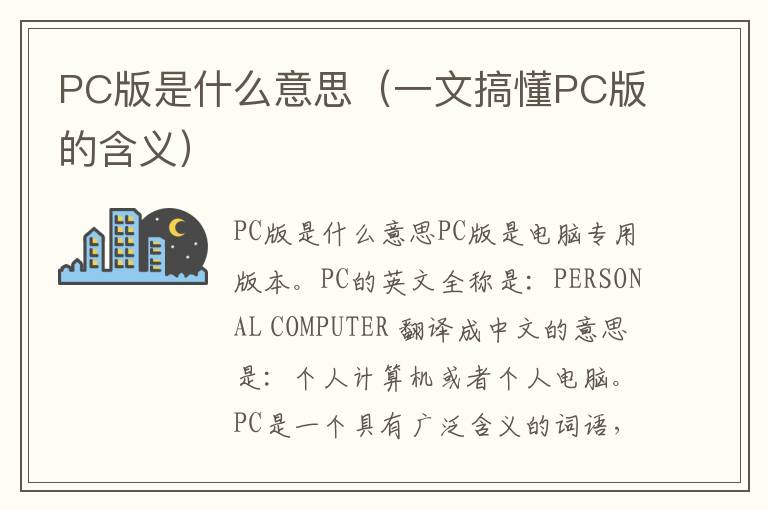 PC版是什么意思（一文搞懂PC版的含义）