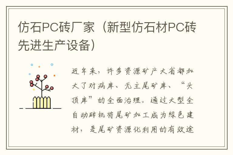 仿石PC砖厂家（新型仿石材PC砖先进生产设备）