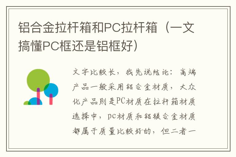 铝合金拉杆箱和PC拉杆箱（一文搞懂PC框还是铝框好）