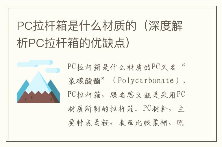 PC拉杆箱是什么材质的（深度解析PC拉杆箱的优缺点）