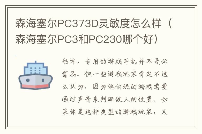 森海塞尔PC373D灵敏度怎么样（森海塞尔PC3和PC230哪个好）