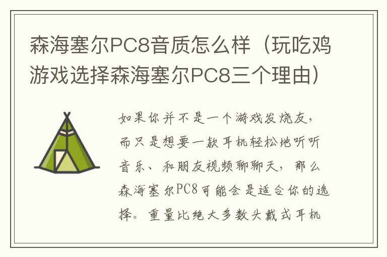 森海塞尔PC8音质怎么样（玩吃鸡游戏选择森海塞尔PC8三个理由）