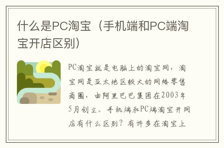 什么是PC淘宝（手机端和PC端淘宝开店区别）