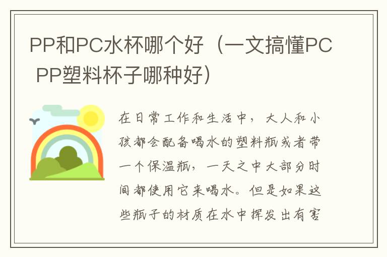 PP和PC水杯哪个好（一文搞懂PC PP塑料杯子哪种好）